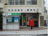 世田谷駒沢二郵便局
