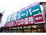 業務スーパー高円寺店