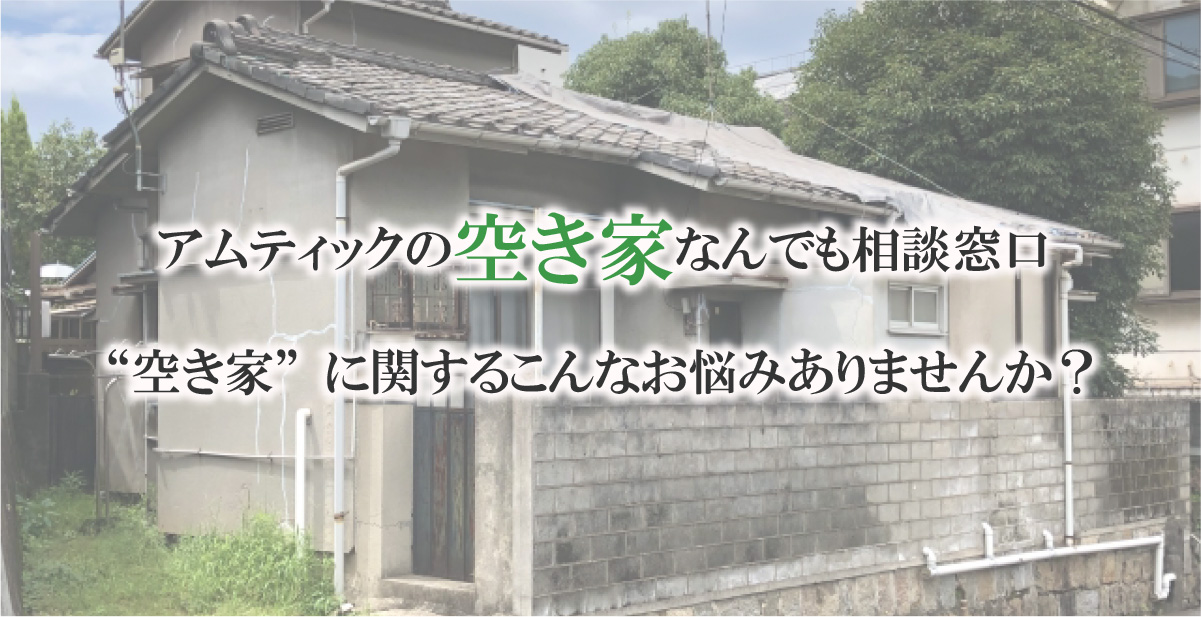 アムティックの空き家なんでも相談窓口