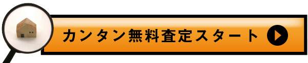 カンタン無料査定スタート