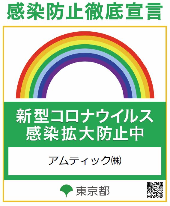 新型コロナウイルス感染防止徹底宣言