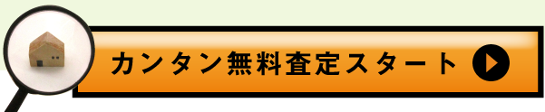 カンタン無料査定スタート