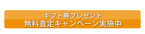 無料査定キャンペーン実施中