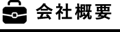 会社概要