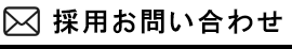 採用お問い合わせ