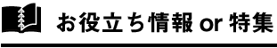 お役立ち情報