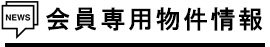 会員専用物件情報