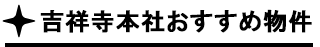 おすすめ物件