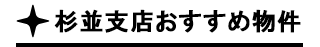 おすすめ物件