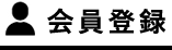 会員登録