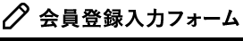 会員登録