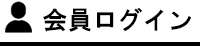 会員ログイン