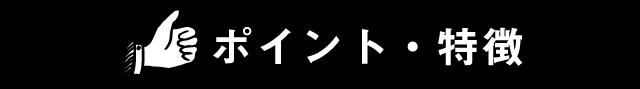 ポイント・特徴