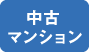 中古マンション