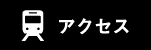 アムティック吉祥寺本社アクセス