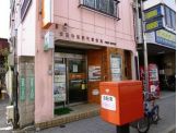 世田谷桜新町郵便局