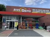 おうちDEPO府中店