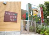 まなびの森保育園 高井戸
