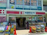 ココカラファイン 分倍河原店