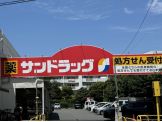 サンドラッグ今川店