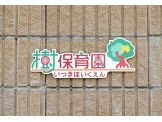 樹保育園