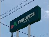 マルエツ 南大泉店