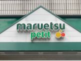 マルエツ プチ 杉並和田一丁目店