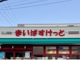 まいばすけっと 石神井台5丁目店