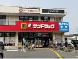 サンドラッグ 三鷹牟礼店