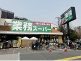 業務スーパー 三鷹店