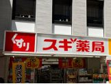 スギ薬局 中野駅北店