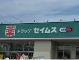 ドラッグセイムス 東日暮里店