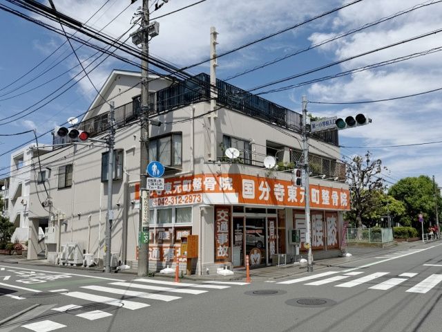 国分寺東元町整骨院