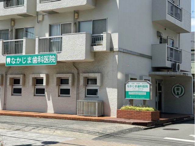 なかじま歯科医院