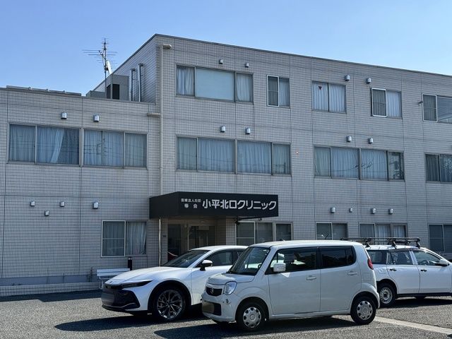 小平北口クリニック