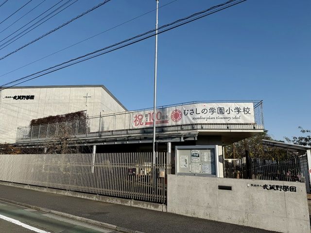 むさしの学園小学校