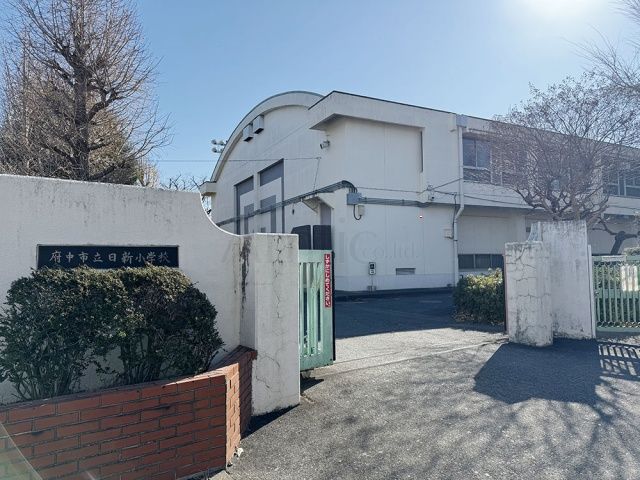 府中市立日新小学校