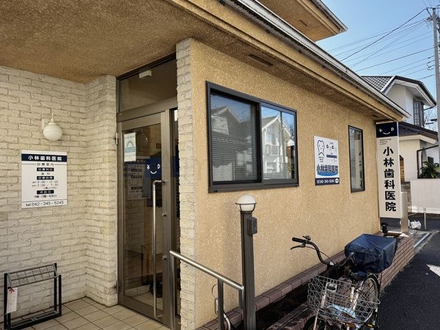 小林歯科医院