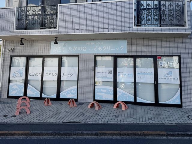 たかの台こどもクリニック