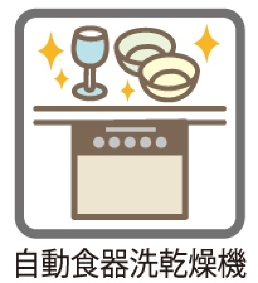 «充実の設備・仕様»忙しいご家族の毎日をサポートする食器洗浄乾燥機 